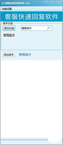 客服快速回復(fù)軟件綠色版 提升效率的免費利器——起點軟件園v1.4免費版解析